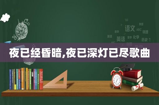 夜已经昏暗,夜已深灯已尽歌曲