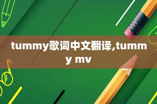 tummy歌词中文翻译,tummy mv