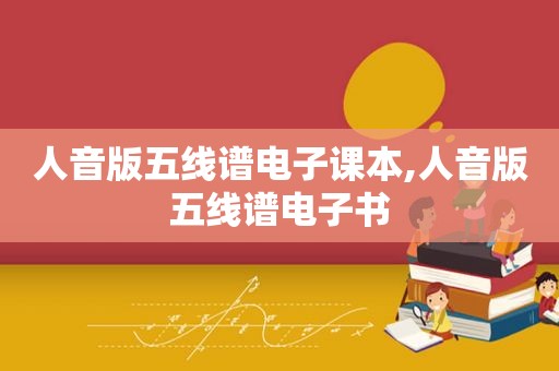 人音版五线谱电子课本,人音版五线谱电子书