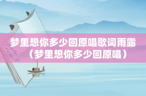 梦里想你多少回原唱歌词雨露（梦里想你多少回原唱）