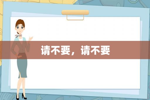 请不要，请不要