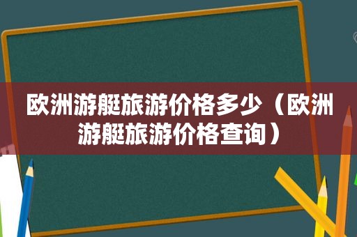 欧洲游艇旅游价格多少（欧洲游艇旅游价格查询）