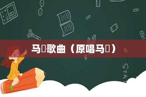 马頔歌曲（原唱马頔）