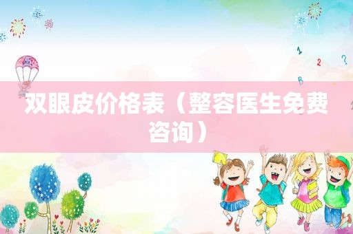 双眼皮价格表（整容医生免费咨询）