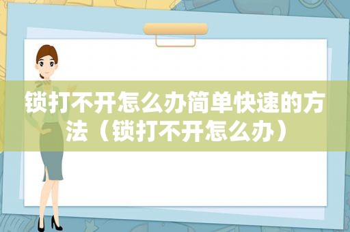 锁打不开怎么办简单快速的方法（锁打不开怎么办）