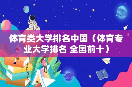体育类大学排名中国（体育专业大学排名 全国前十）