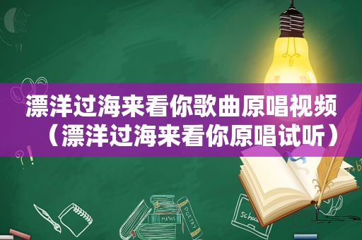 漂洋过海来看你歌曲原唱视频（漂洋过海来看你原唱试听）