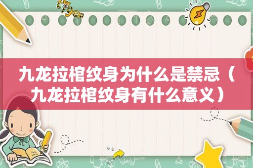 九龙拉棺纹身为什么是禁忌（九龙拉棺纹身有什么意义）