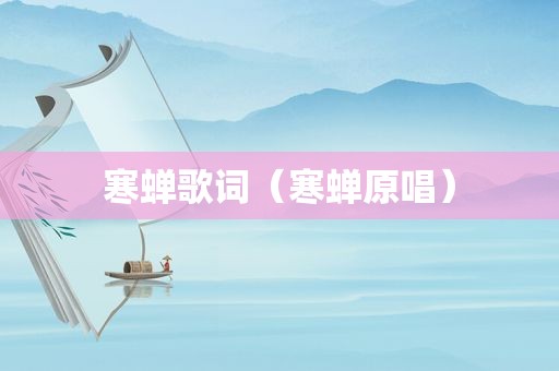 寒蝉歌词（寒蝉原唱）