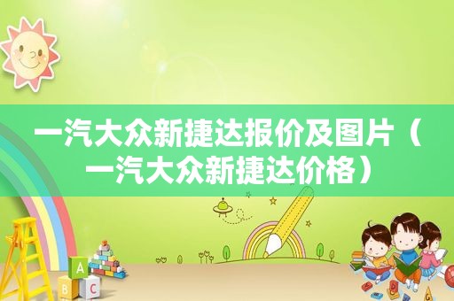一汽大众新捷达报价及图片（一汽大众新捷达价格）