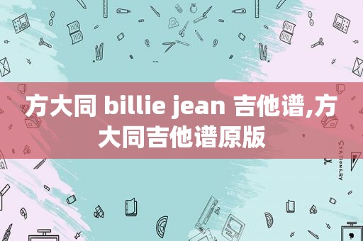 方大同 billie jean 吉他谱,方大同吉他谱原版