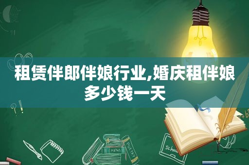 租赁伴郎伴娘行业,婚庆租伴娘多少钱一天