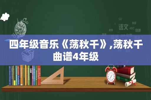 四年级音乐《荡秋千》,荡秋千曲谱4年级