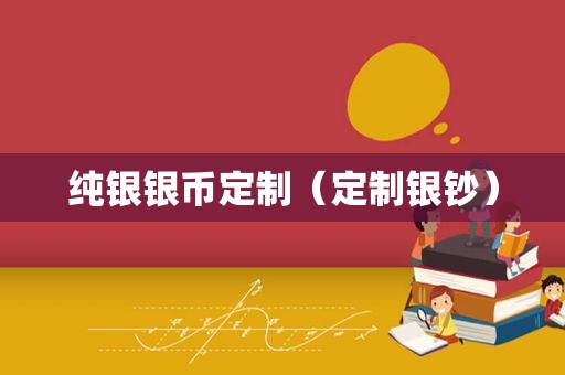 纯银银币定制（定制银钞）