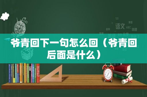 爷青回下一句怎么回（爷青回后面是什么）