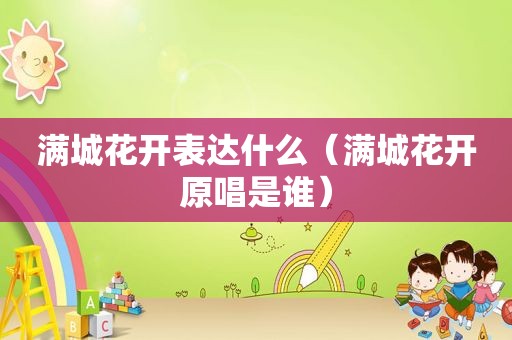 满城花开表达什么（满城花开原唱是谁）