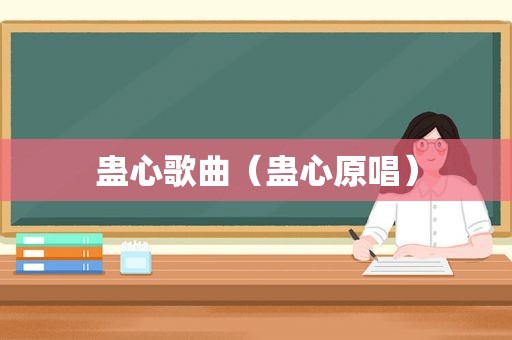 蛊心歌曲（蛊心原唱）