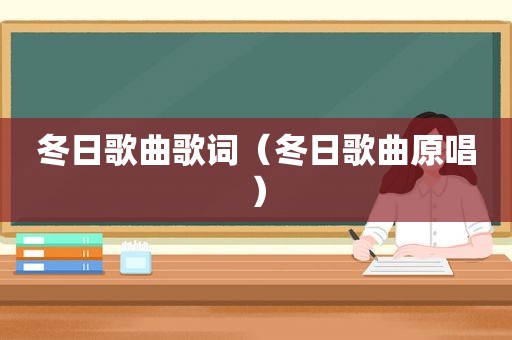 冬日歌曲歌词（冬日歌曲原唱）