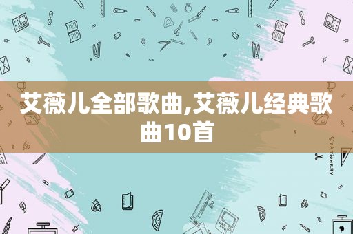艾薇儿全部歌曲,艾薇儿经典歌曲10首