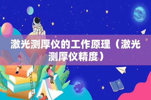 激光测厚仪的工作原理（激光测厚仪精度）