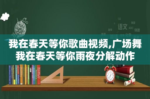 我在春天等你歌曲视频,广场舞我在春天等你雨夜分解动作