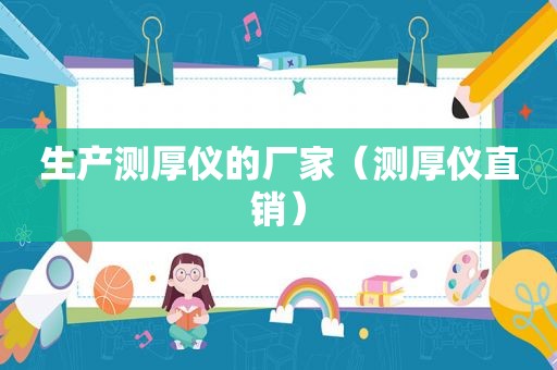 生产测厚仪的厂家（测厚仪直销）