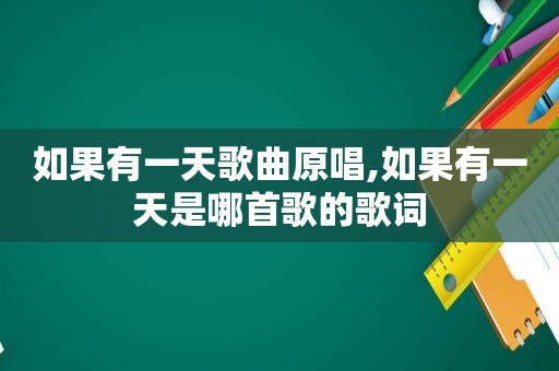 如果有一天歌曲原唱,如果有一天是哪首歌的歌词