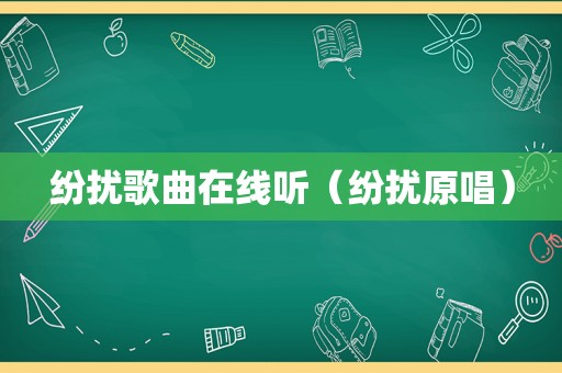 纷扰歌曲在线听（纷扰原唱）