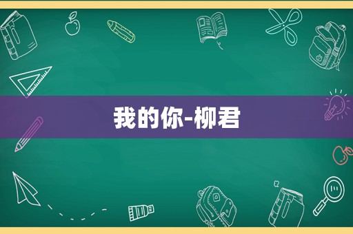 我的你-柳君