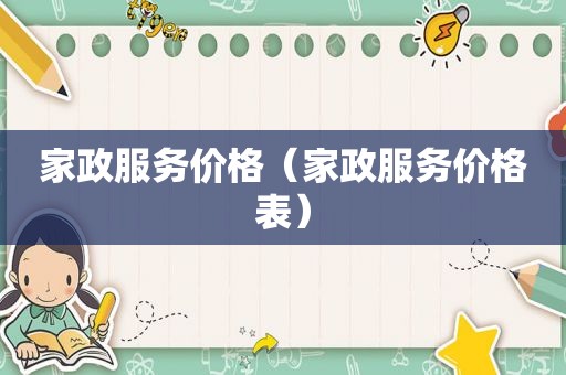 家政服务价格（家政服务价格表）