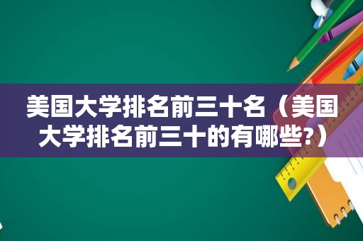 美国大学排名前三十名（美国大学排名前三十的有哪些?）