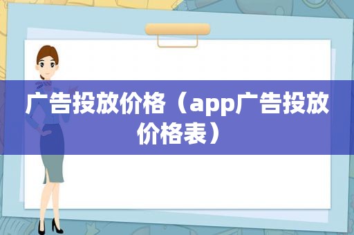广告投放价格（app广告投放价格表）