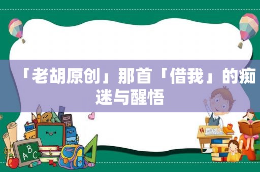 「老胡原创」那首「借我」的痴迷与醒悟