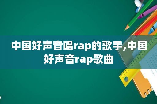 中国好声音唱rap的歌手,中国好声音rap歌曲