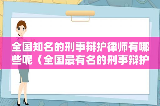 全国知名的刑事辩护律师有哪些呢（全国最有名的刑事辩护律师事务所）