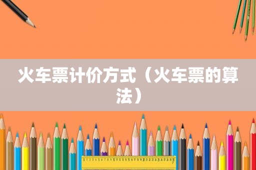 火车票计价方式（火车票的算法）