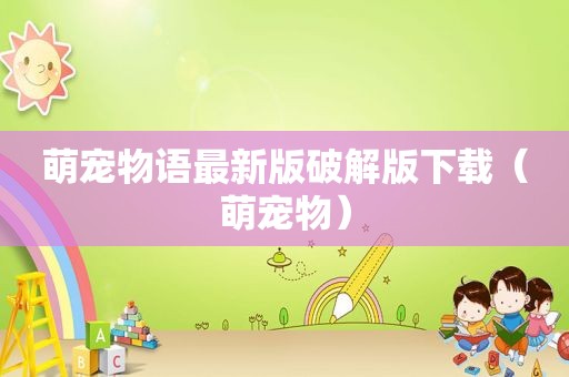 萌宠物语最新版绿色版下载（萌宠物）