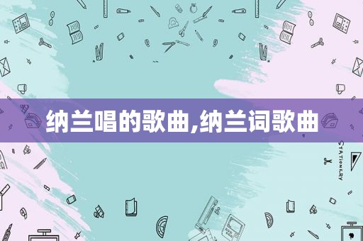 纳兰唱的歌曲,纳兰词歌曲