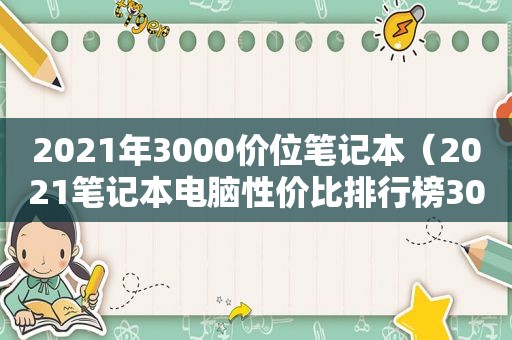 2021年3000价位笔记本（2021笔记本电脑性价比排行榜3000）
