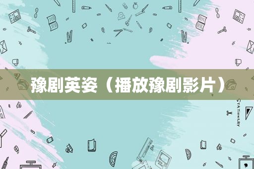 豫剧英姿（播放豫剧影片）
