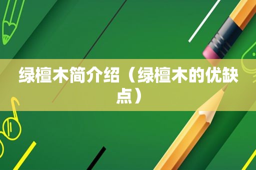 绿檀木简介绍（绿檀木的优缺点）