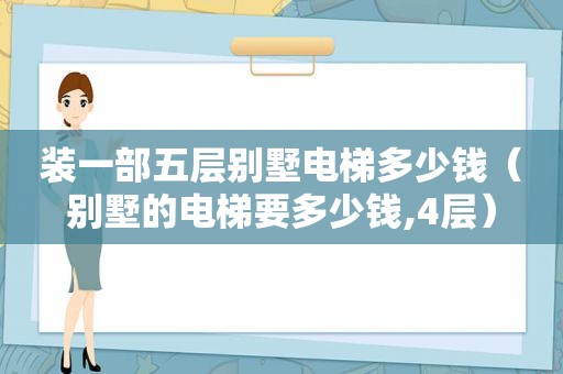 装一部五层别墅电梯多少钱（别墅的电梯要多少钱,4层）