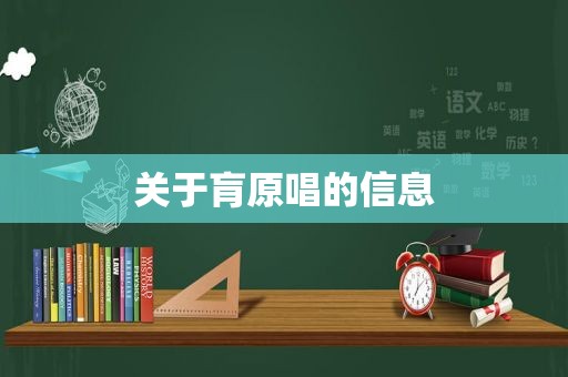 关于肓原唱的信息