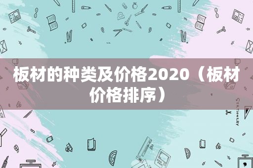 板材的种类及价格2020（板材价格排序）