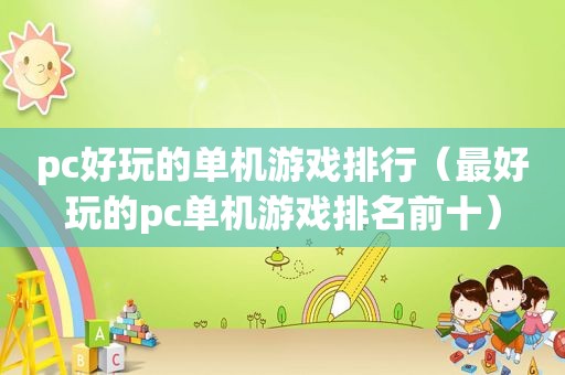 pc好玩的单机游戏排行（最好玩的pc单机游戏排名前十）