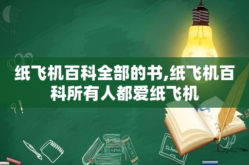 纸飞机百科全部的书,纸飞机百科所有人都爱纸飞机