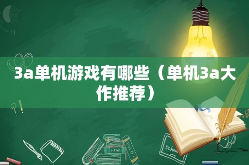 3a单机游戏有哪些（单机3a大作推荐）