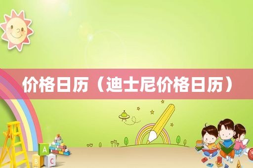 价格日历（迪士尼价格日历）