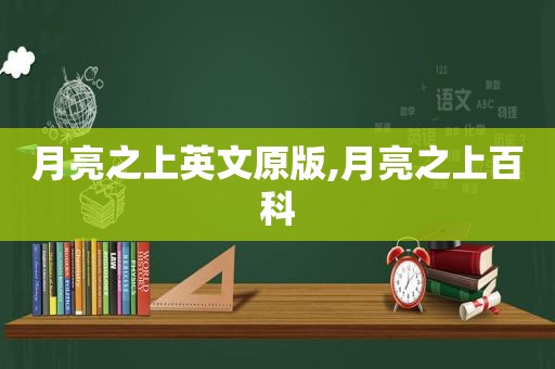 月亮之上英文原版,月亮之上百科