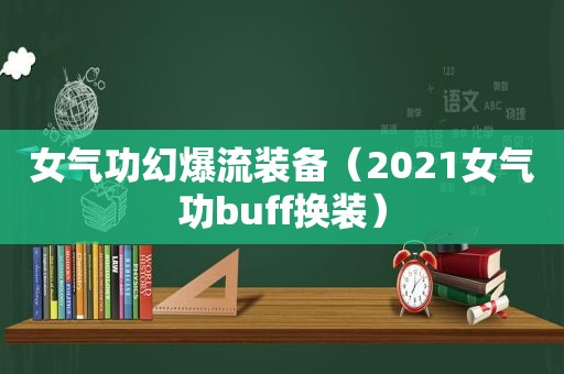 女气功幻爆流装备（2021女气功buff换装）